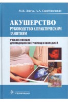 Акушерство. Руководство к практическим занятиям (специальность 060101.52 Лечебное дело по дисциплине Оказание акушерско-гинекологической помощи и по специальности 060102.51 Акушерское дело по дисциплине Акушерство) (для СПО). Дзигуа М.В. Скребушевская А.А. и др.