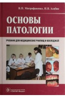 Основы патологии + CD (специальности 060101.52 Лечебное дело 060102.51 Акушерское дело и 060109. Митрофаненко В.П. Алабин И.В.