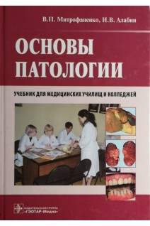 Основы патологии + CD (специальности 060101.52 Лечебное дело 060102.51 Акушерское дело и 060109. Митрофаненко В.П. Алабин И.В.
