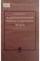 Фармакологический подход к изучению мозга (БУ). Фельдберг В.