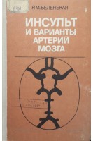Инсульт и варианты артерий мозга (БУ). Беленькая Р.М.