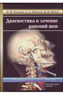 Диагностика и лечение ранений шеи. Рыльков В.Ф. Моисеев А.А. Бичун О.Н.