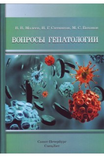 Вопросы гепатологии: учебное пособие. Малеев В.В. Ситников И.Г. Бохонов М.С.
