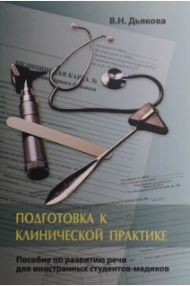 Подготовка к клинической практике. Пособие по развитию речи для иностранных студентов-медиков. Дьякова В.Н.