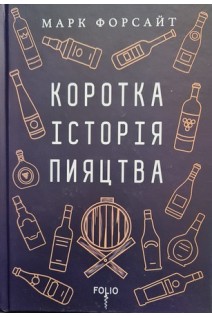 Коротка історія пияцтва. Форсайт Марк