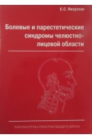 Болевые и парестетические синдромы челюстно-лицевой области. Яворская Е.С.