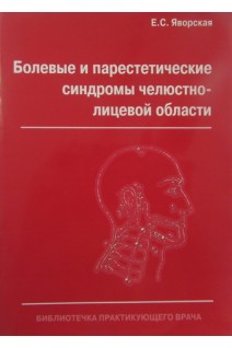 Болевые и парестетические синдромы челюстно-лицевой области. Яворская Е.С.