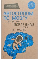 Автостопом по мозгу. Когда вся вселенная у тебя в голове. Белова Е.