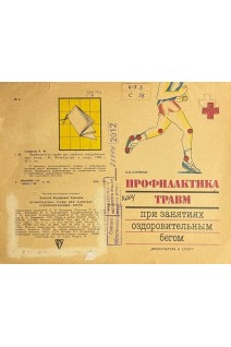 Профилактика травм при занятиях оздоровительным бегом (БУ). Синяков А.Ф.