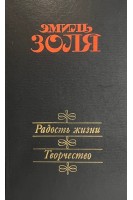 Радость жизни. Творчество (БУ). Эмиль Золя