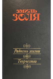Радость жизни. Творчество (БУ). Эмиль Золя