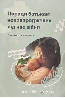 Поради батькам новонароджених під час війни важливо як ніколи (БУ)