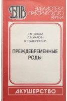 Преждевременные роды (БУ). Голота В.Я.