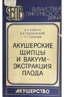 Акушерские щипцы и вакуум- экстракция плода (БУ). Голота В.Я.