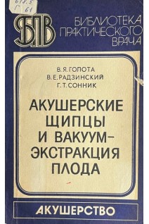 Акушерские щипцы и вакуум- экстракция плода (БУ). Голота В.Я.