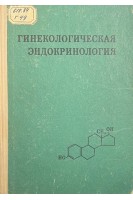 Гинекологическая эндокринология (БУ). Сольский Я.П.