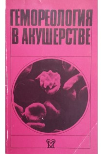 Гемореология в акушерстве (БУ). Савельева Г.М.