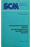 Профилактическая работа на фельдшерско- акушерском пункте (БУ). Е.И. Кальченко