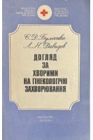 Догляд за хворими на гінекологічні захворювання (БУ). Булієнко С.Д.
