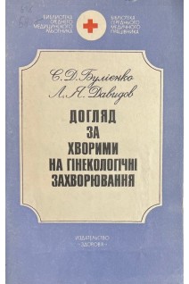 Догляд за хворими на гінекологічні захворювання (БУ). Булієнко С.Д.