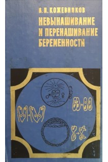 Невынашивание и перенашивание беременности (БУ). Кожевников В.Н.