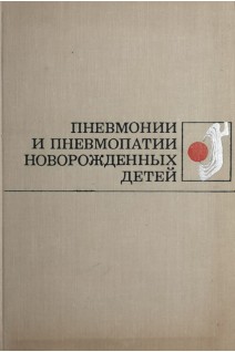 Пневмонии и пневмопатии новорожденных детей (БУ). Сотникова К.О.  и др.