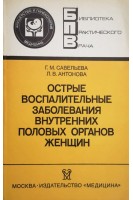 Острые воспалительные заболевания внутренних половых органов женщин (БУ). Савельева Г.М.