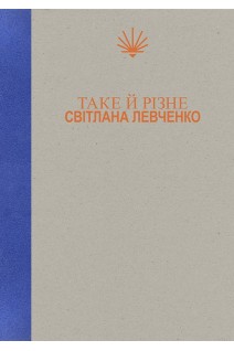Таке й різне. Світлана Левченко