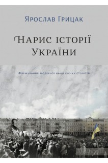 Нарис історії України. Формування модерної нації XIX-XX століття. Грицак Ярослав