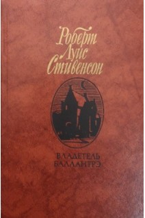 Владетель Баллантрэ (БУ). Стивенсон Р.Л.