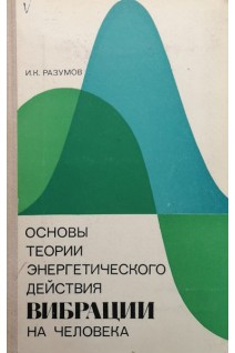 Основы теории энергетического действия вибрации на человека (БУ). Разумов И.К.