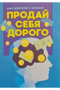 Продай себя дорого. Джирард Джо