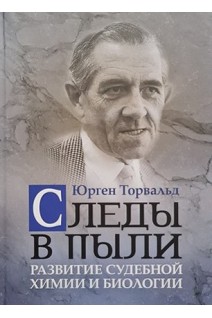Следы в пыли. Развитие судебной химии и биологии. Торвальд Юрген