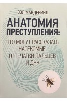 Анатомия преступления: Что могут рассказать насекомые отпечатки пальцев и ДНК. Вэл Макдермид