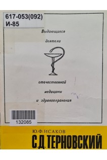 Выдающиеся деятели отечественной медицины и здравоохранения. С.Д. Терновский (БУ). Исаков Ю.Ф.