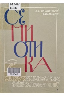 Семиотика хирургических заболеваний (БУ). Ольшанецкий А.А. Свидлер А.Ю.