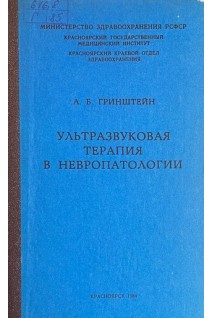 Ультразвуковая терапия в невропатологии (БУ). Гринштейн А.Б.