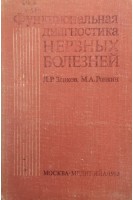 Функциональная диагностика нервных болезней (БУ). Зенков Л.Р. Ронкин М.А.