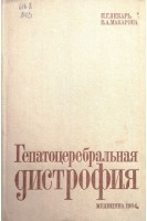 Гепатоцеребральная дистрофия (БУ). Лекарь П.Г. Макарова В.А.