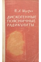 Дискогенные поясничные радикулиты (клиника диагностика и лечение). Шустин В.А.