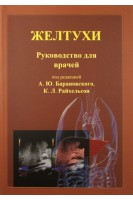 Желтухи. Руководство для врачей. Под ред. Барановского А.Ю. Райхельсон К.Л.