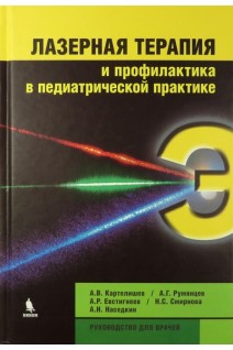 Лазерная терапия и профилактика в педиатрической практике. Руководство для врачей. Картелишев А.В.Румянцев А.Г. и др.