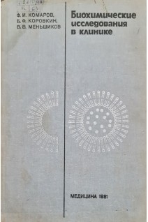 Биохимические исследования в клинике (БУ). Комаров Ф.И. Коровкин Б.Ф. Меньшиков В.В.