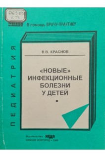 Новые инфекционные болезни у детей (БУ). Краснов В.В.