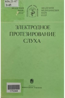 Электродное протезирование слуха (БУ). Овчинников Ю.А.
