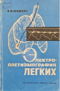 Электроплетизмография легких (БУ). Мажбич Б.И.