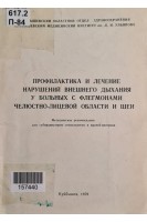 Профилактика и лечение нарушений внешнего дыхания у больных с флегмонами челюстно-лицевой области и шеи (БУ). Макиенко М.А.