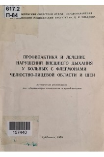 Профилактика и лечение нарушений внешнего дыхания у больных с флегмонами челюстно-лицевой области и шеи (БУ). Макиенко М.А.