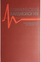 Клиническая кардиология (БУ). Сумароков А.В.