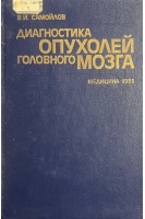 Диагностика опухолей головного мозга (БУ). Самойлов В.И.